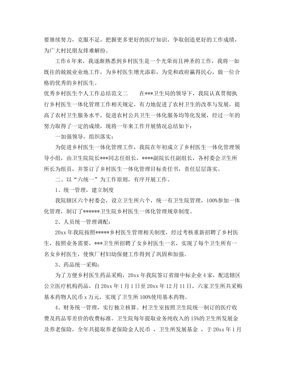 优秀乡村医生个人工作总结范文 _第2页