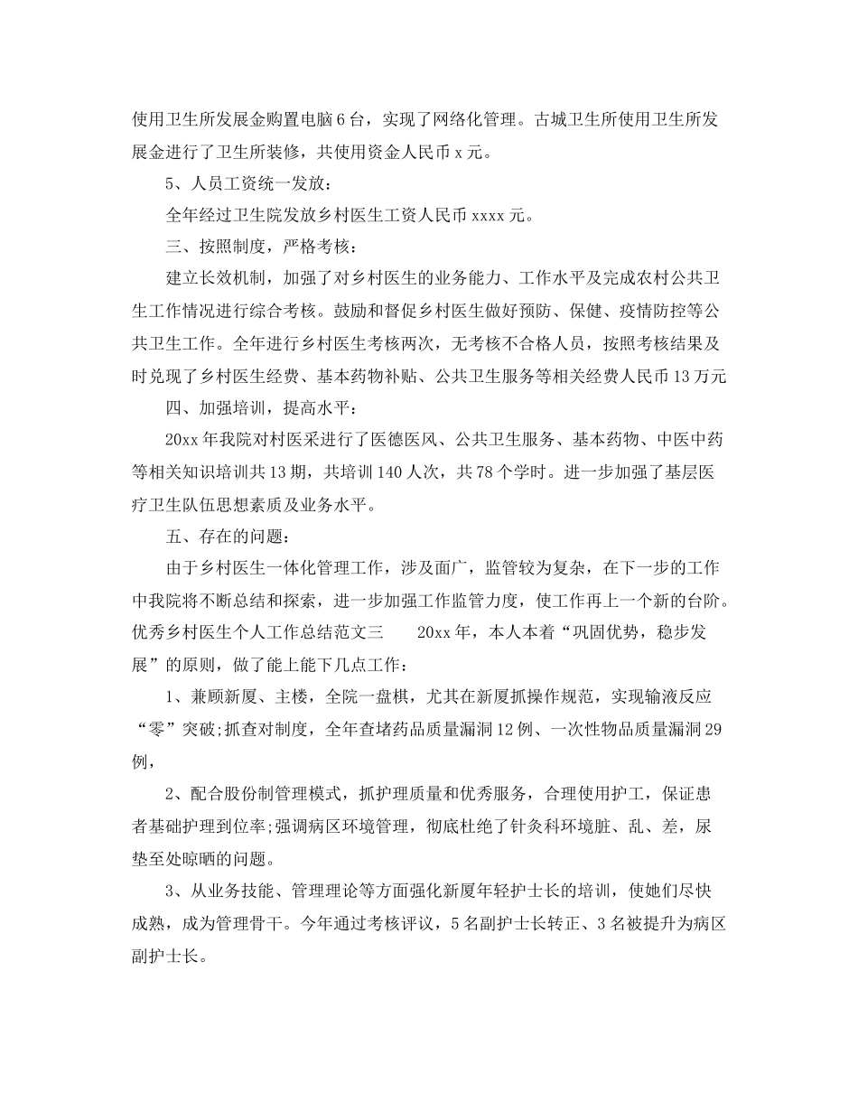优秀乡村医生个人工作总结范文 _第3页