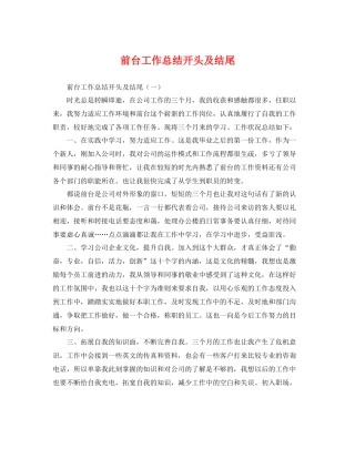 前台工作总结开头及结尾 