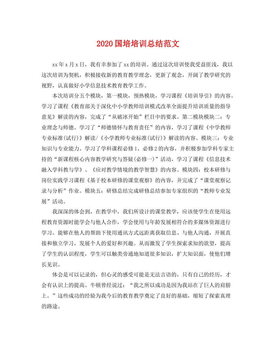 国培培训总结范文 _第1页