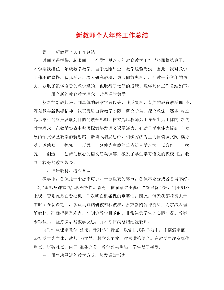 新教师个人年终工作总结 _第1页