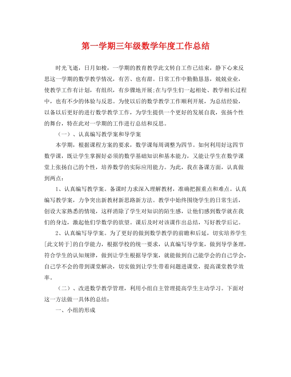 第一学期三年级数学年度工作总结 _第1页