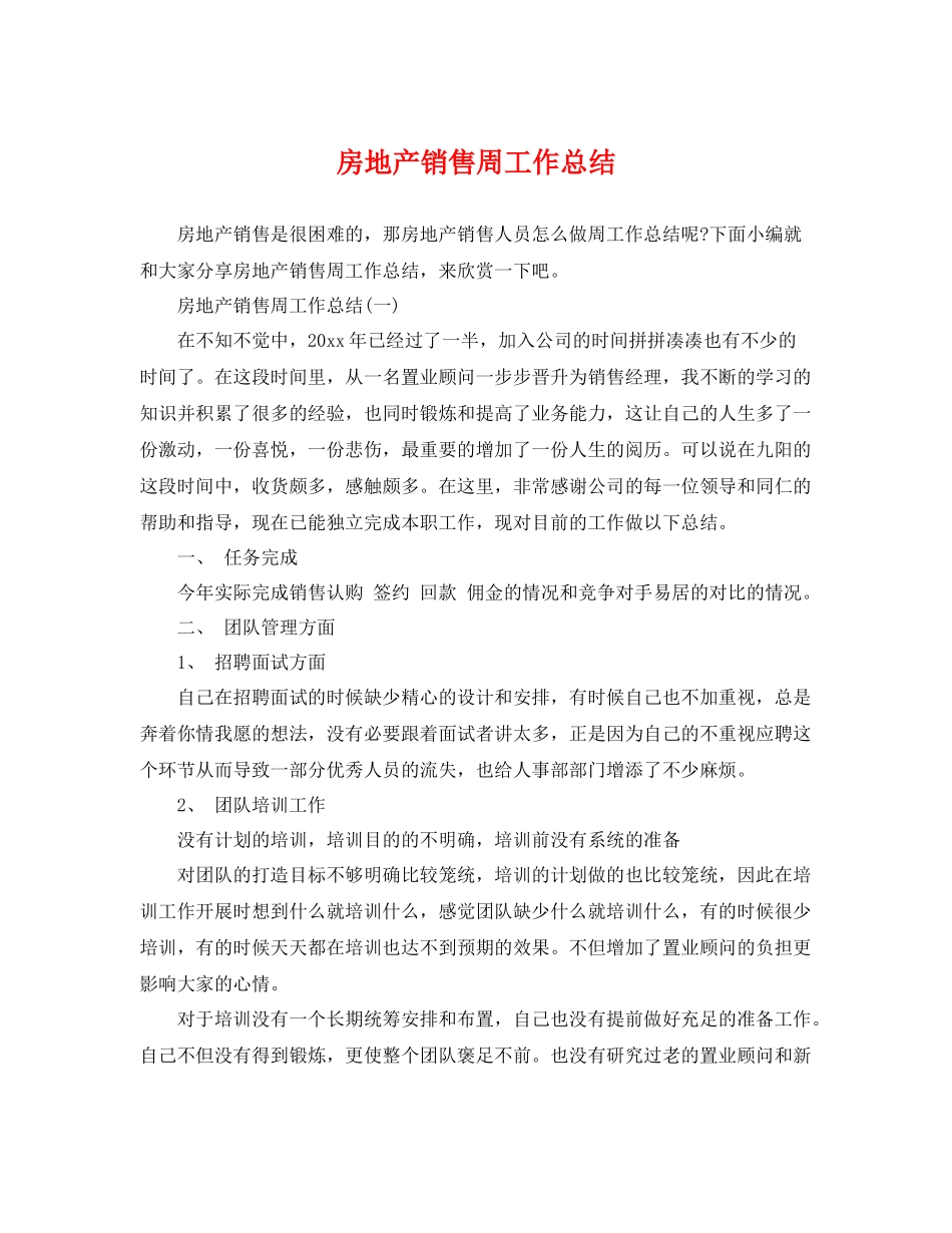 房地产销售周工作总结 _第1页