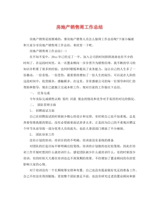 房地产销售周工作总结 