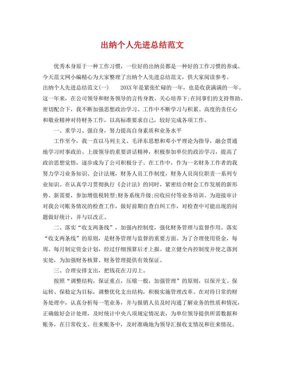 出纳个人先进总结范文 _第1页