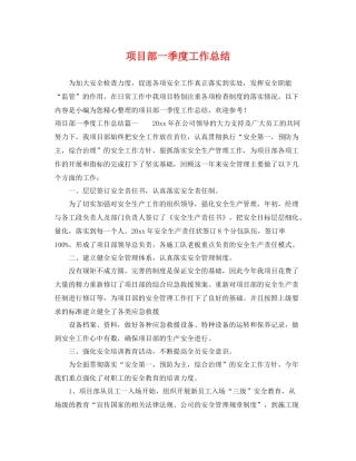 项目部一季度工作总结 