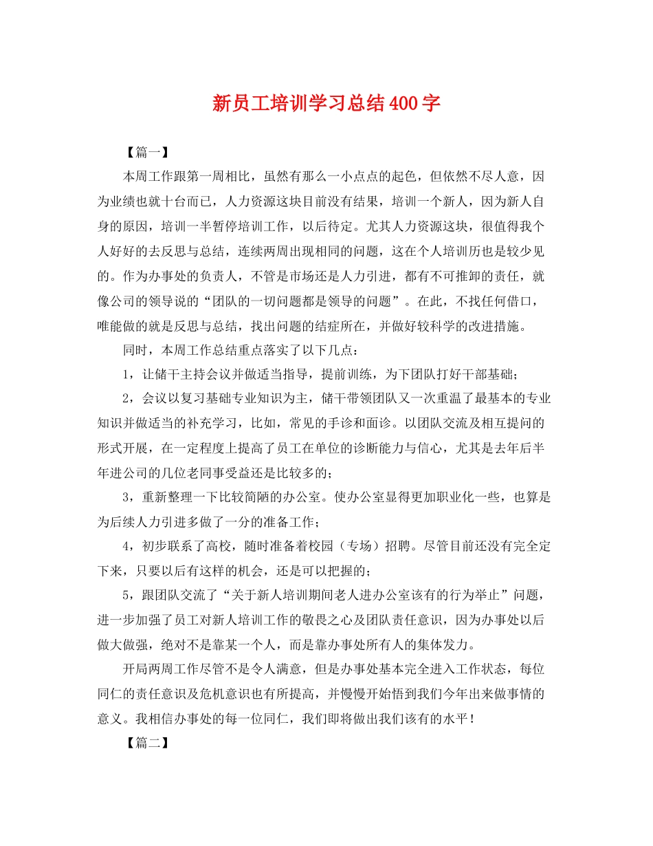 新员工培训学习总结400字 _第1页
