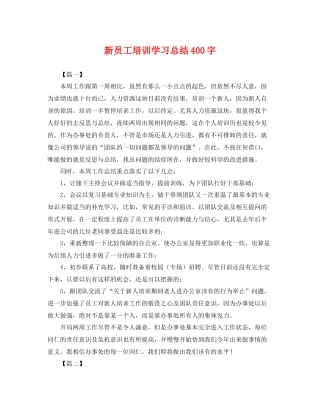 新员工培训学习总结400字 