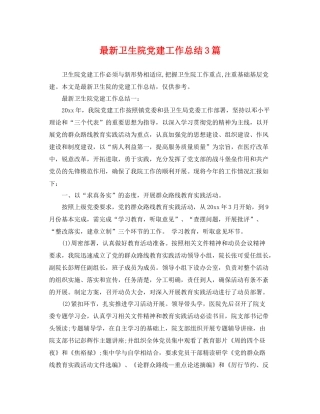 最新卫生院党建工作总结3篇 