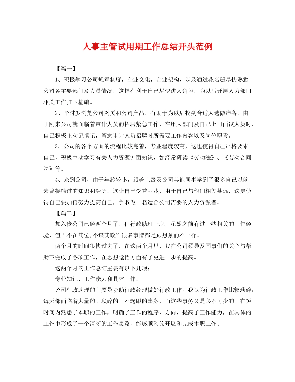 人事主管试用期工作总结开头范例 _第1页