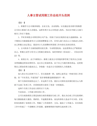 人事主管试用期工作总结开头范例 
