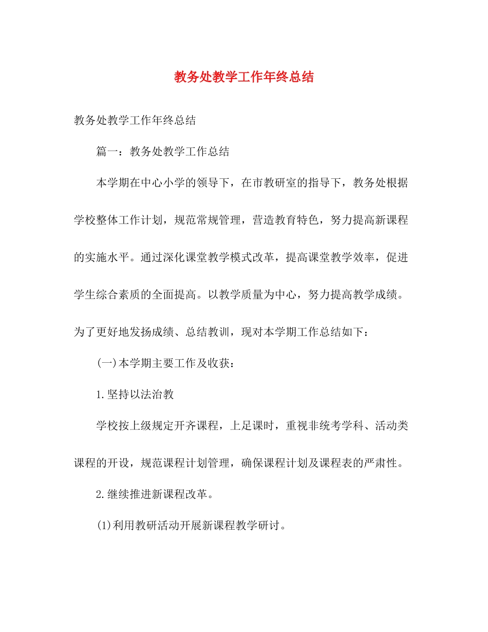 教务处教学工作年终总结 _第1页