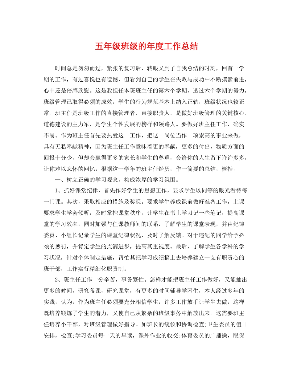 五年级班级的年度工作总结 _第1页