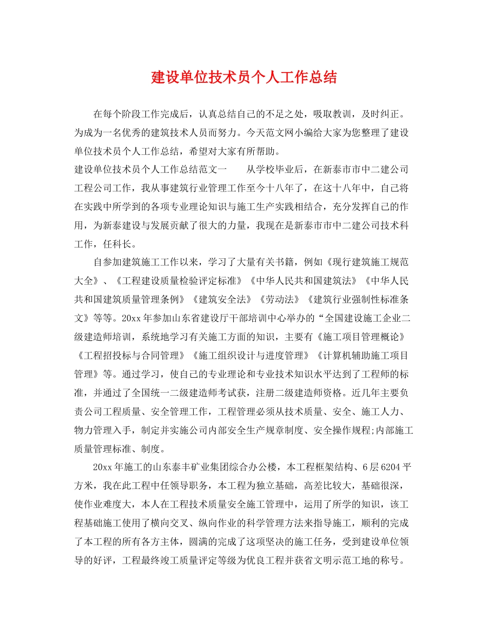 建设单位技术员个人工作总结 _第1页