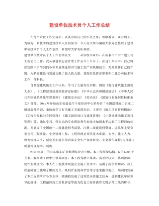 建设单位技术员个人工作总结 