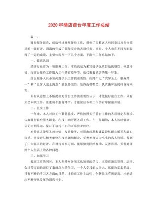 2020年酒店前台年度工作总结 