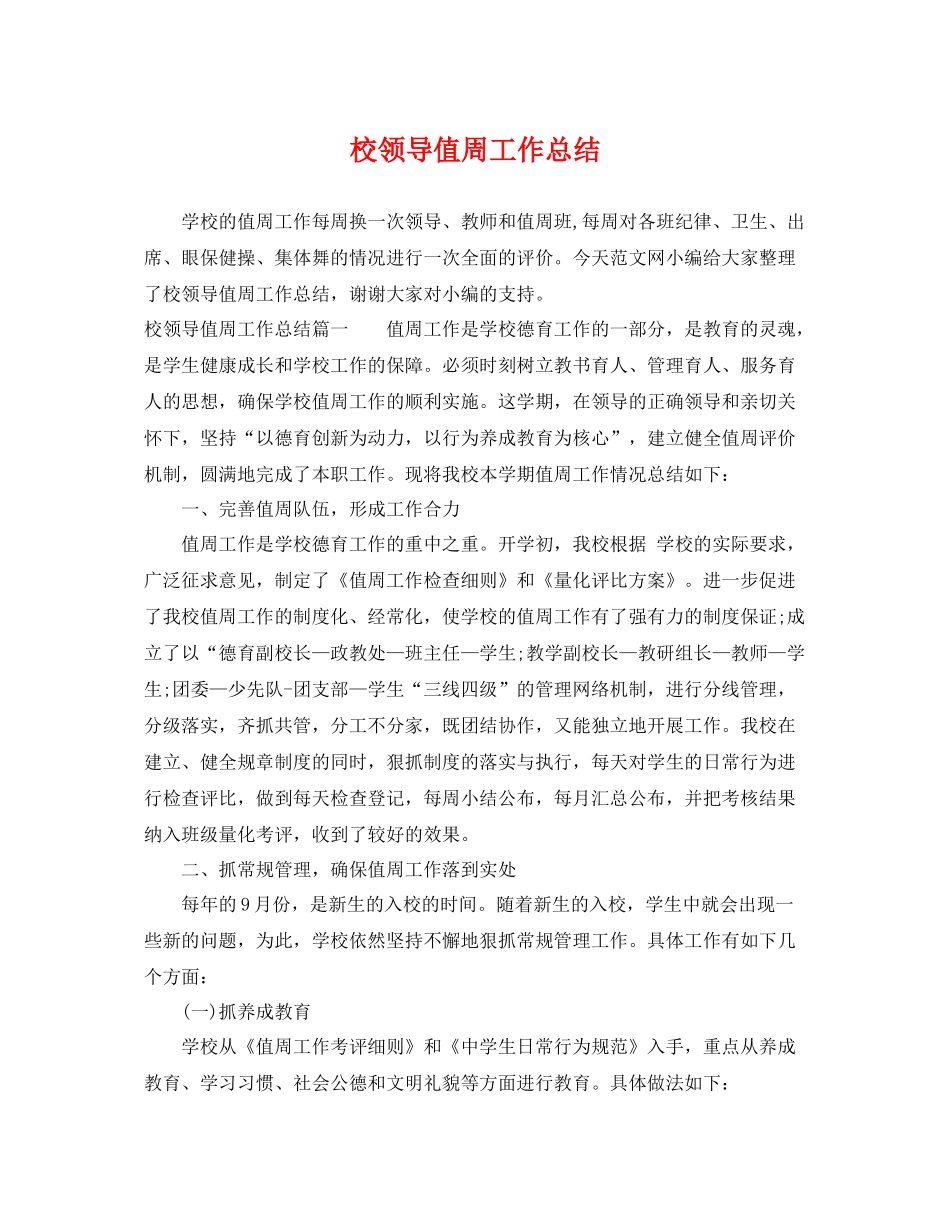 校领导值周工作总结 _第1页