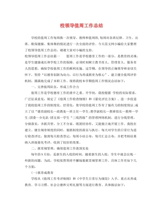 校领导值周工作总结 