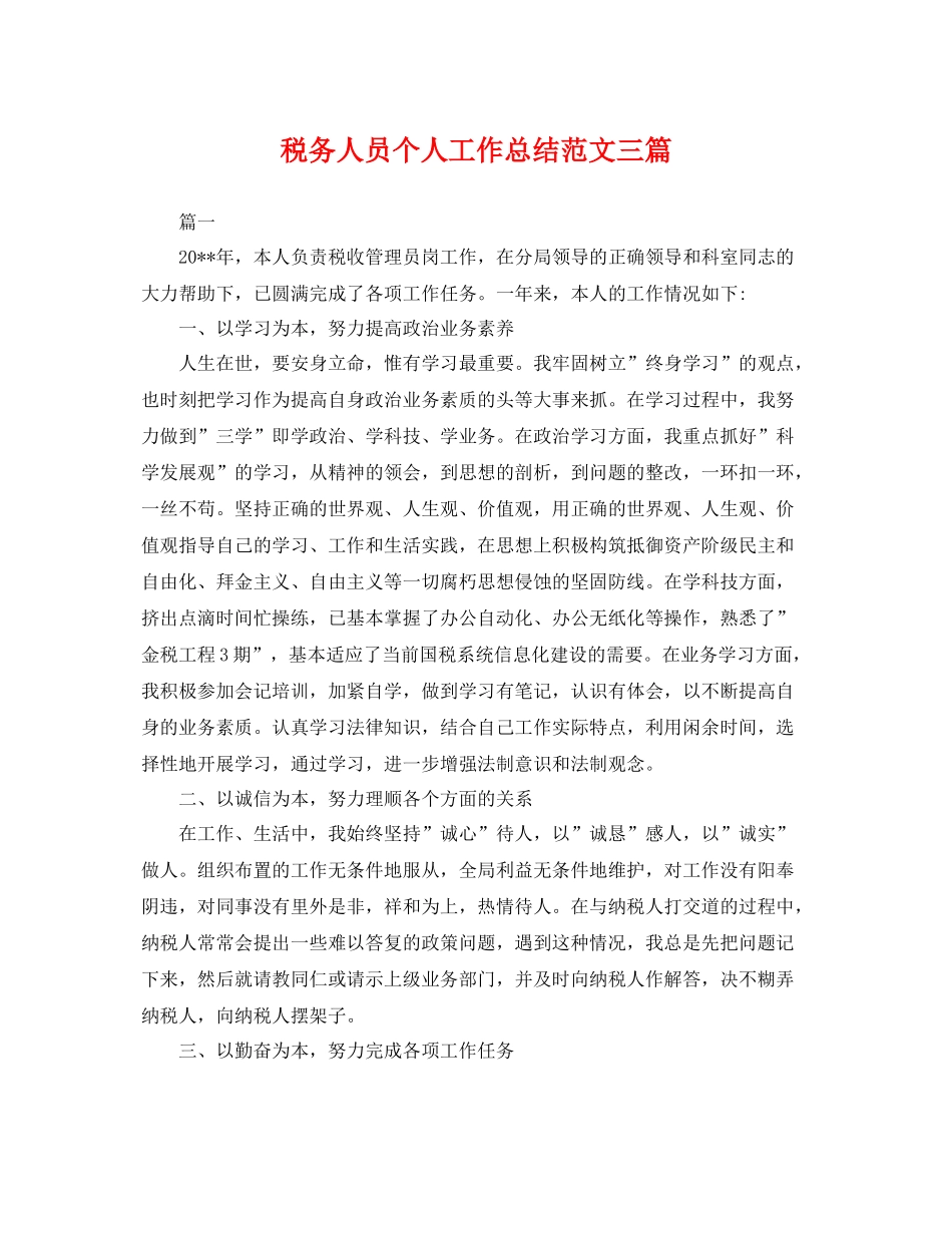 税务人员个人工作总结范文三篇 _第1页