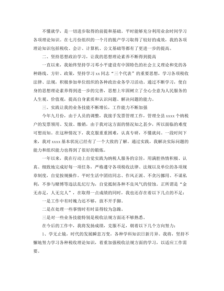 税务人员个人工作总结范文三篇 _第3页