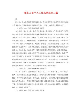 税务人员个人工作总结范文三篇 