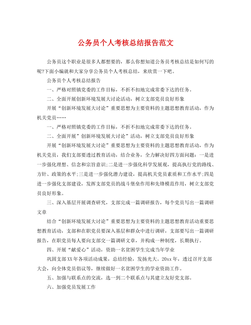 公务员个人考核总结报告范文 _第1页
