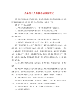 公务员个人考核总结报告范文 