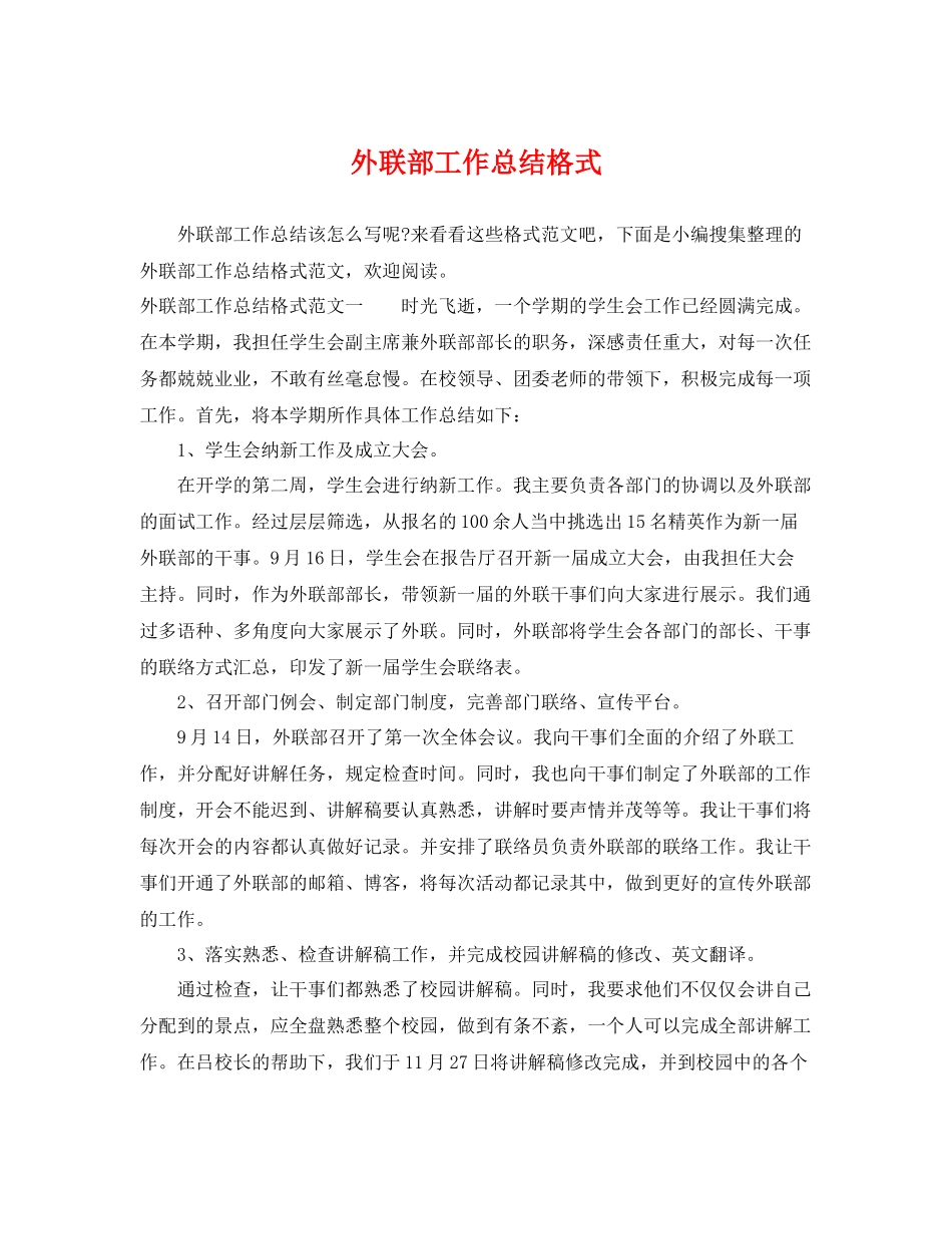 外联部工作总结格式 _第1页