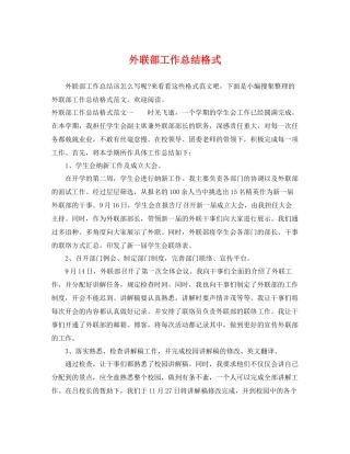 外联部工作总结格式 