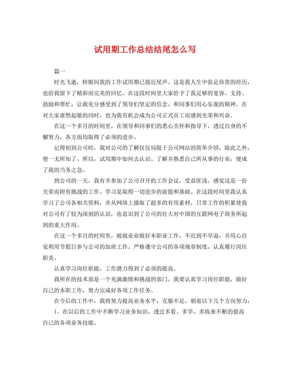 试用期工作总结结尾怎么写 _第1页