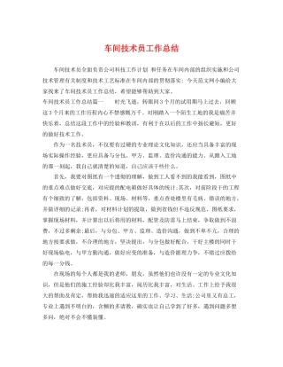 车间技术员工作总结 