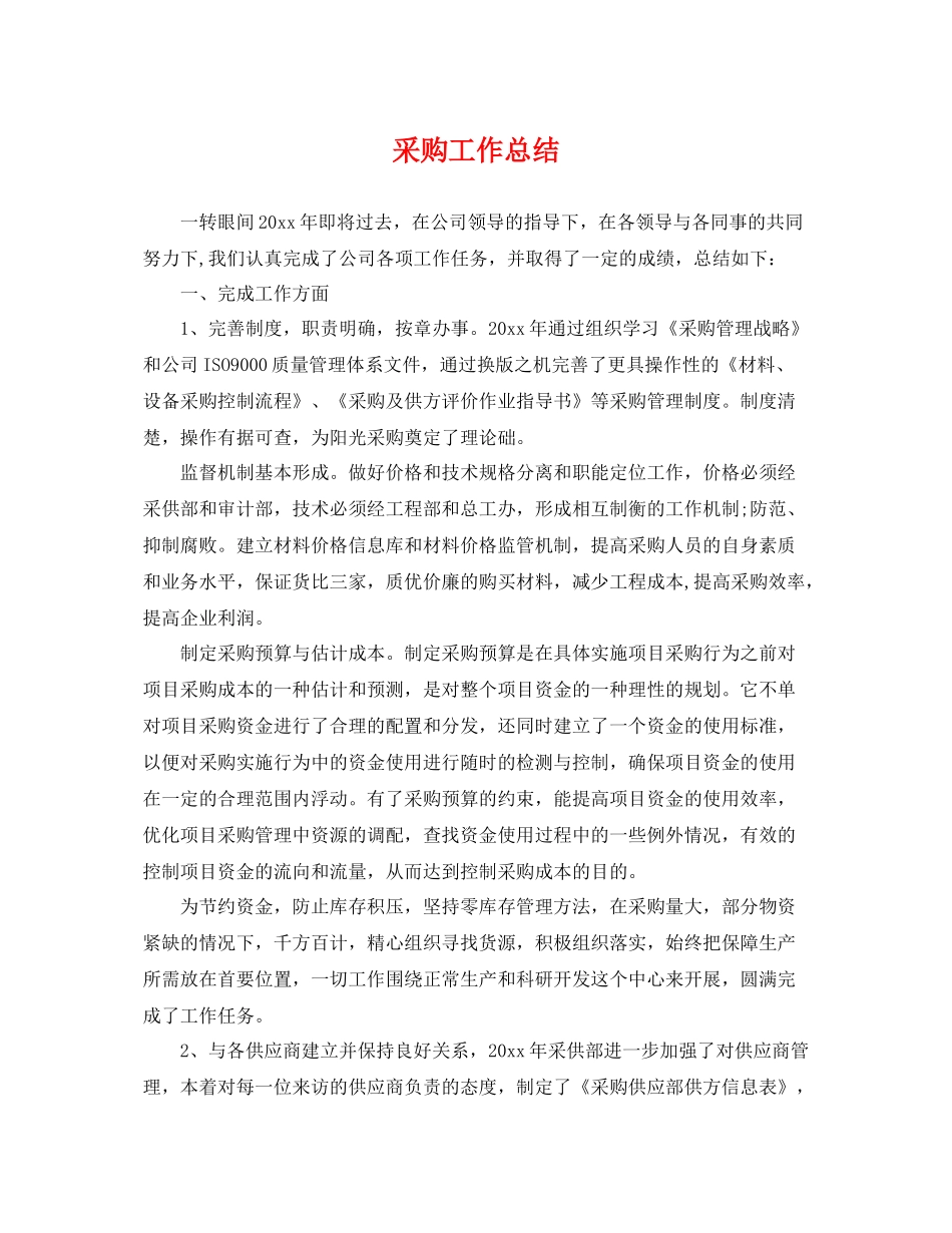 采购工作总结 _第1页