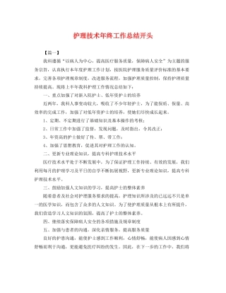 护理技术年终工作总结开头 
