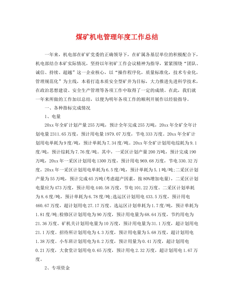 煤矿机电管理年度工作总结 _第1页
