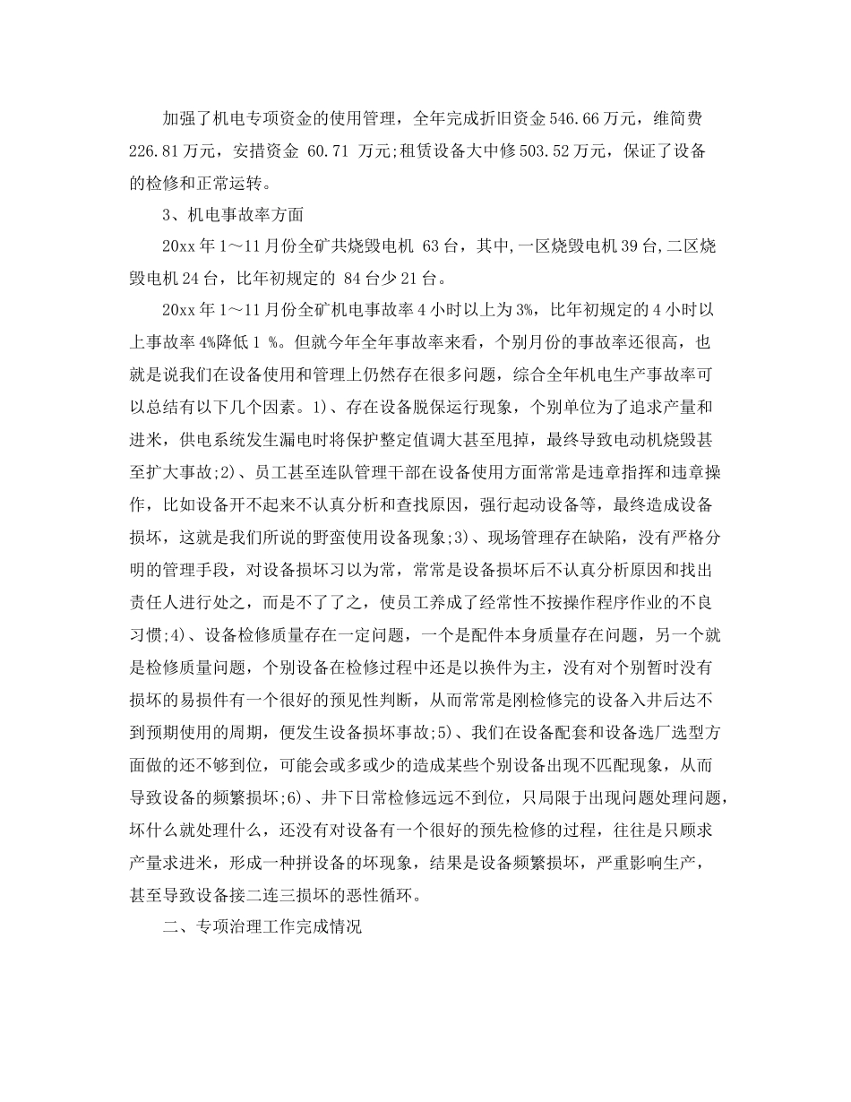 煤矿机电管理年度工作总结 _第2页