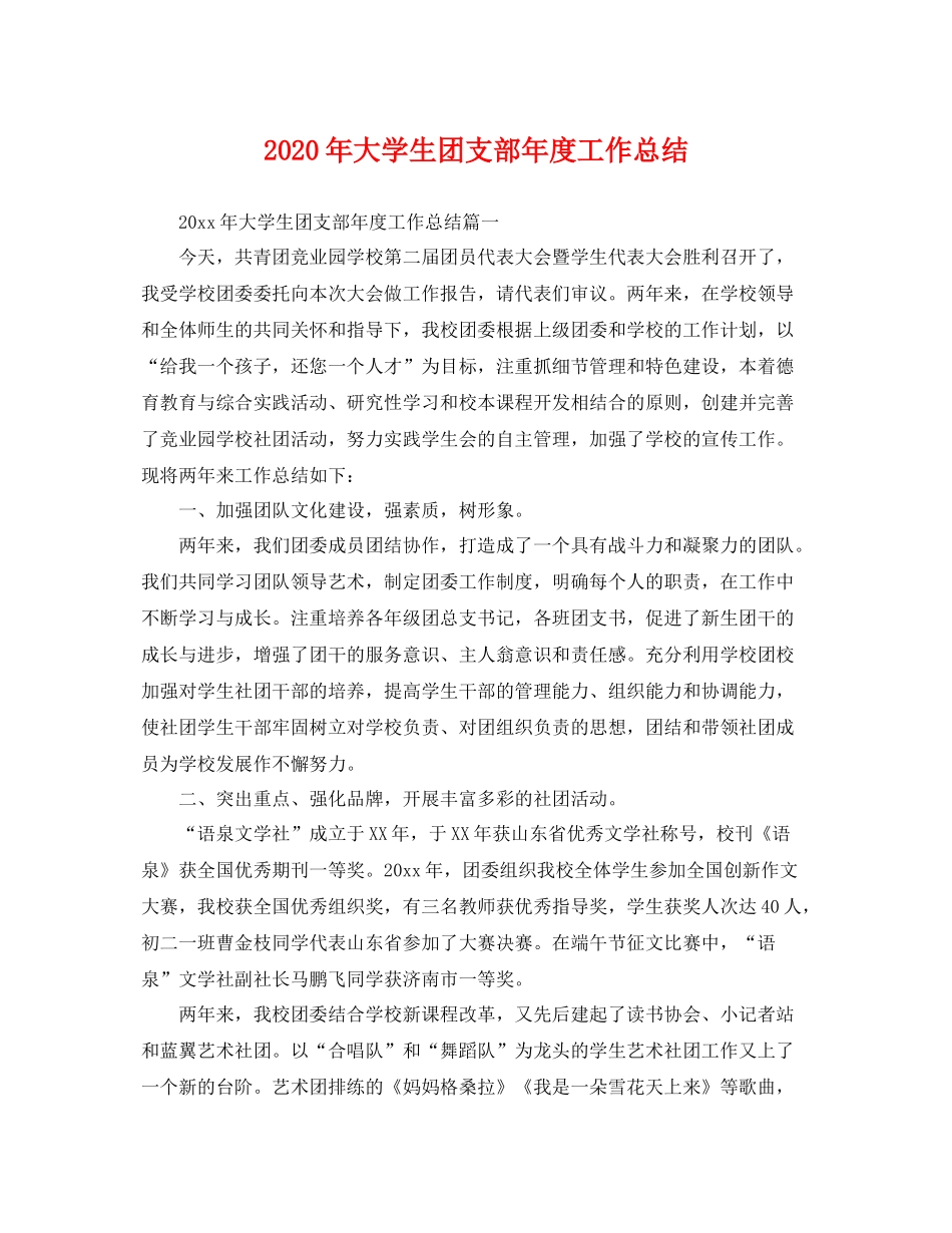 2020年大学生团支部年度工作总结 _第1页