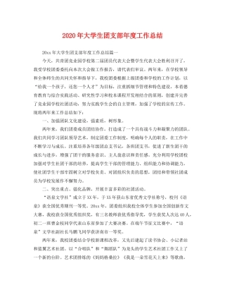 2020年大学生团支部年度工作总结 