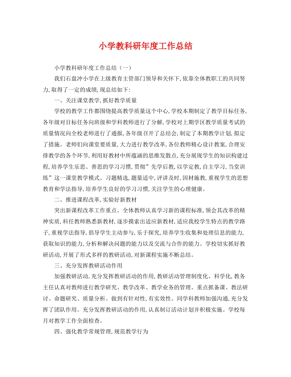 小学教科研年度工作总结 _第1页