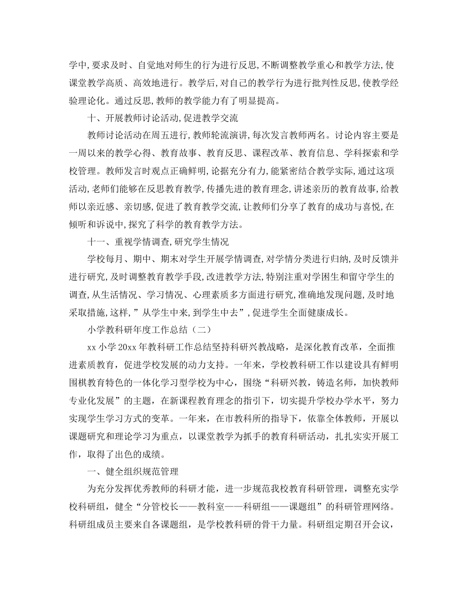 小学教科研年度工作总结 _第3页
