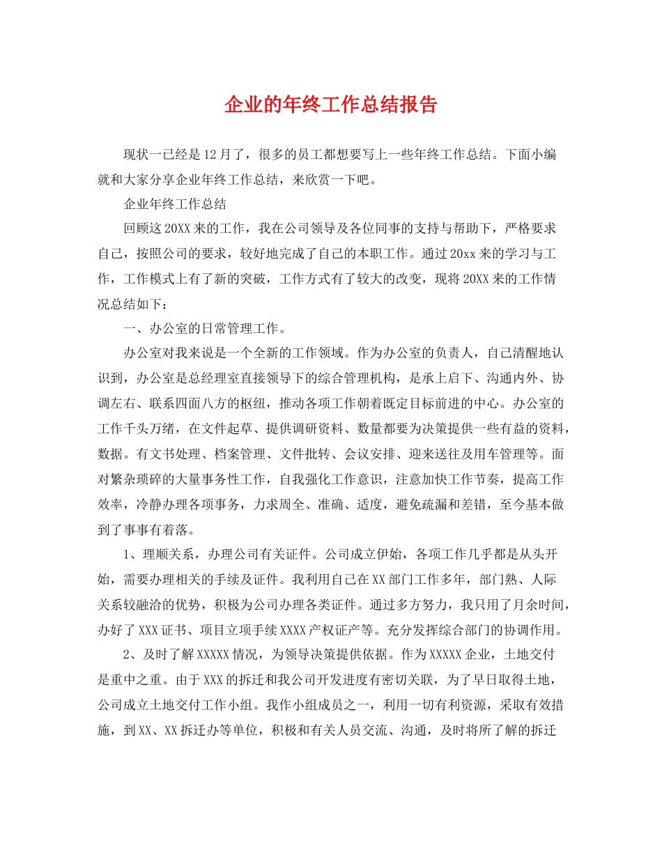 企业的年终工作总结报告 _第1页