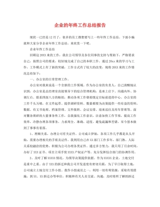 企业的年终工作总结报告 