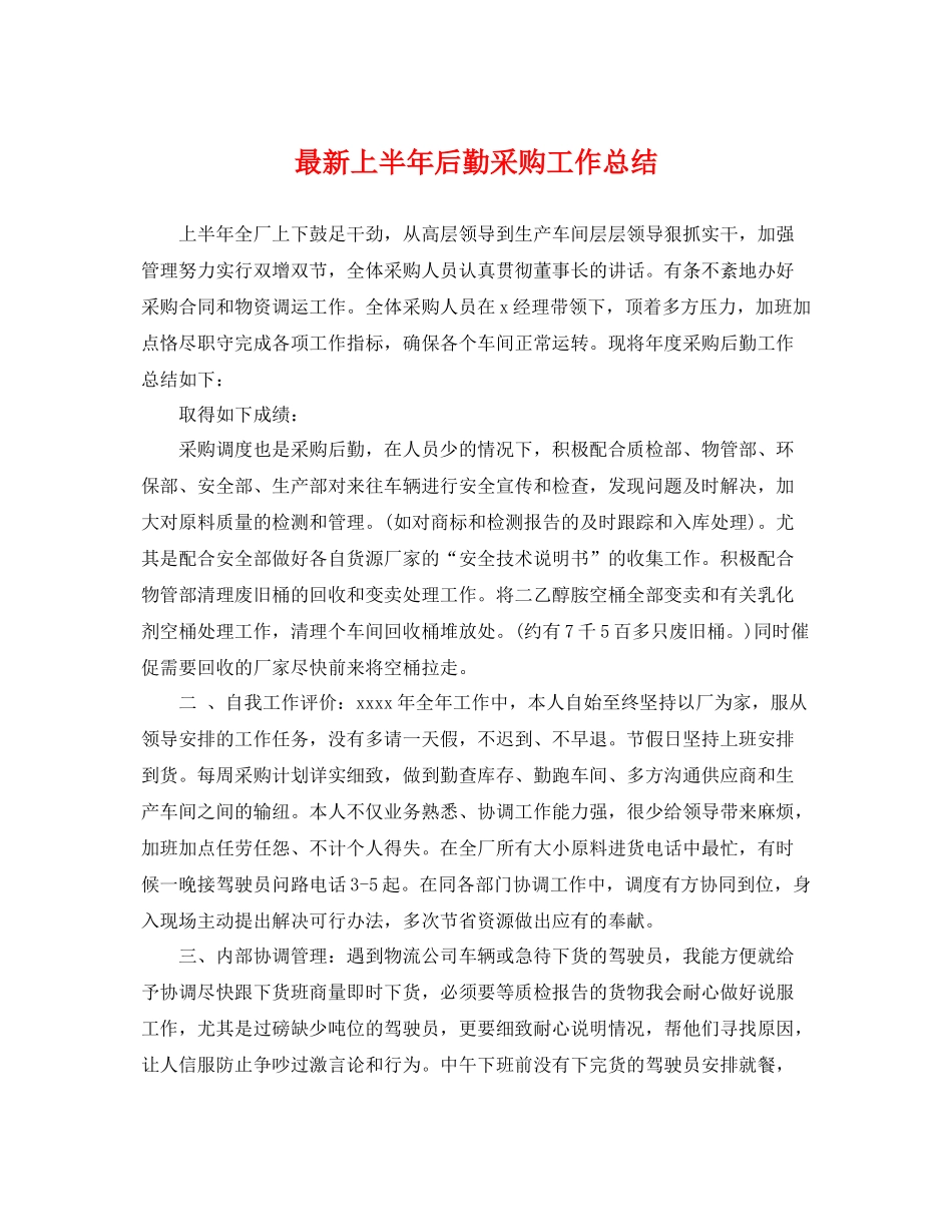 最新上半年后勤采购工作总结 _第1页