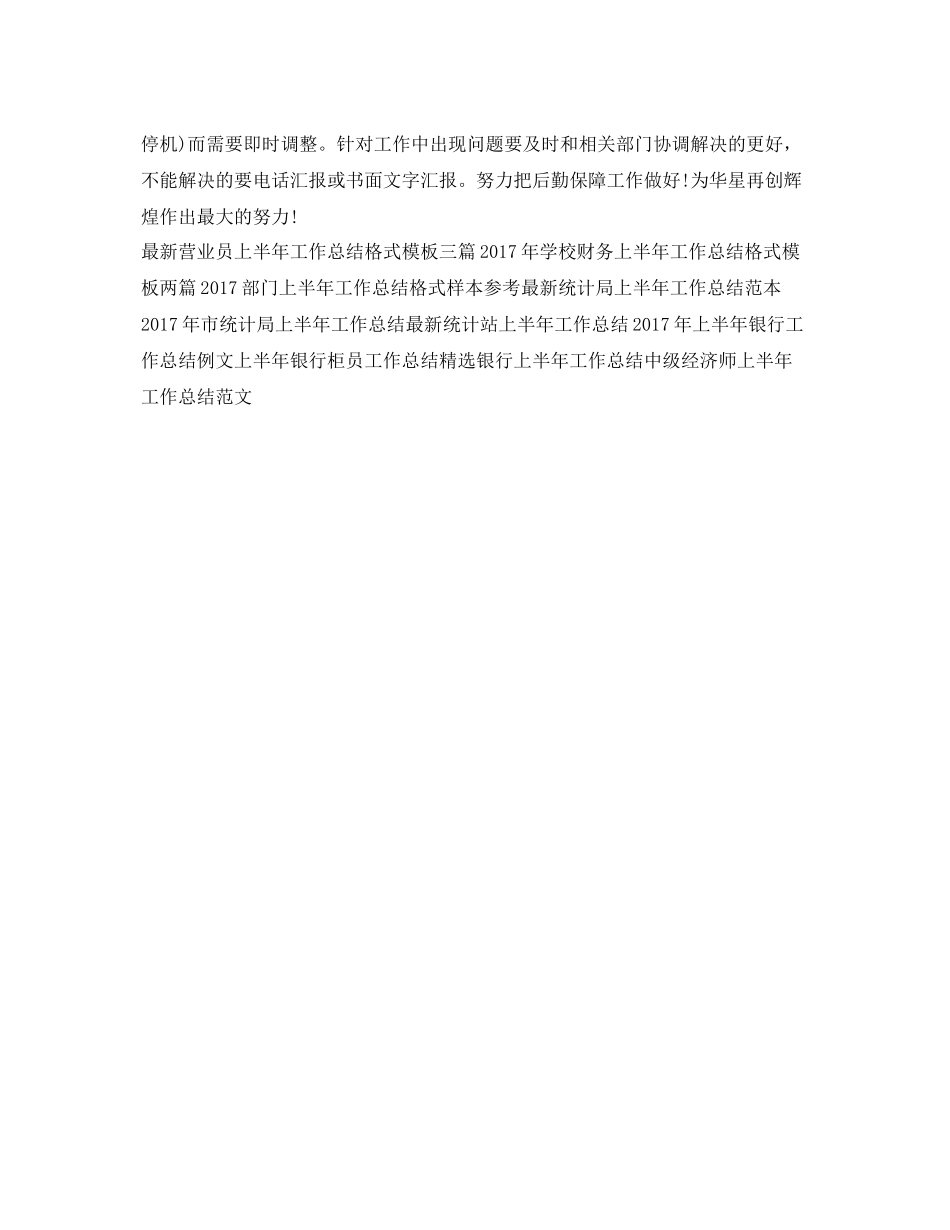 最新上半年后勤采购工作总结 _第3页