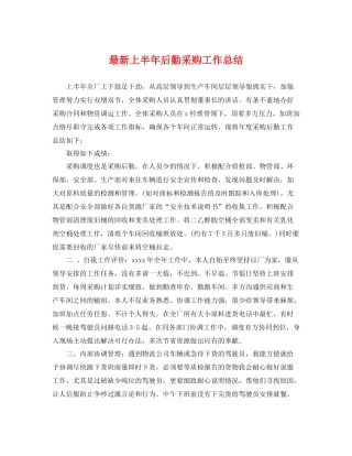 最新上半年后勤采购工作总结 