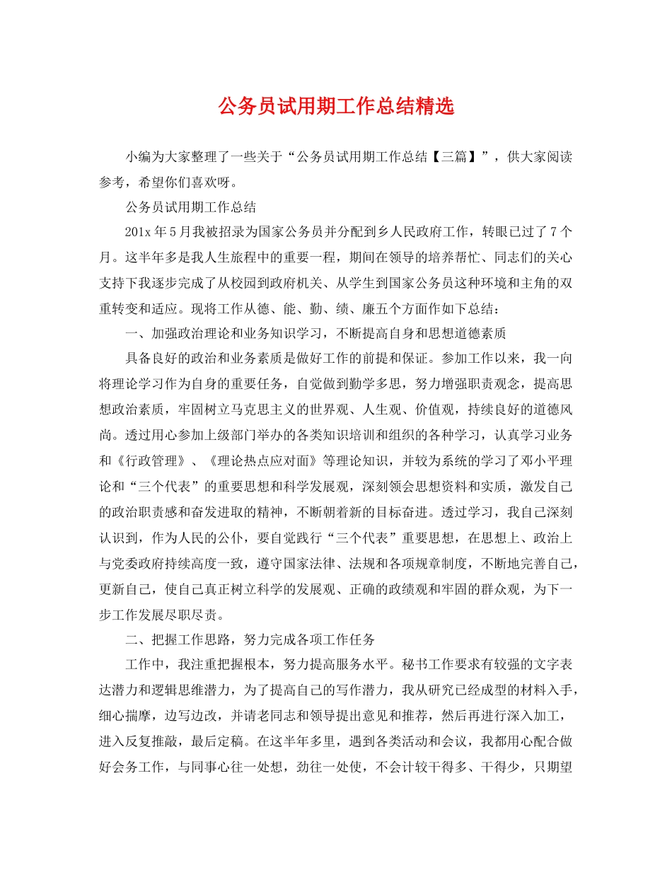 公务员试用期工作总结精选 _第1页