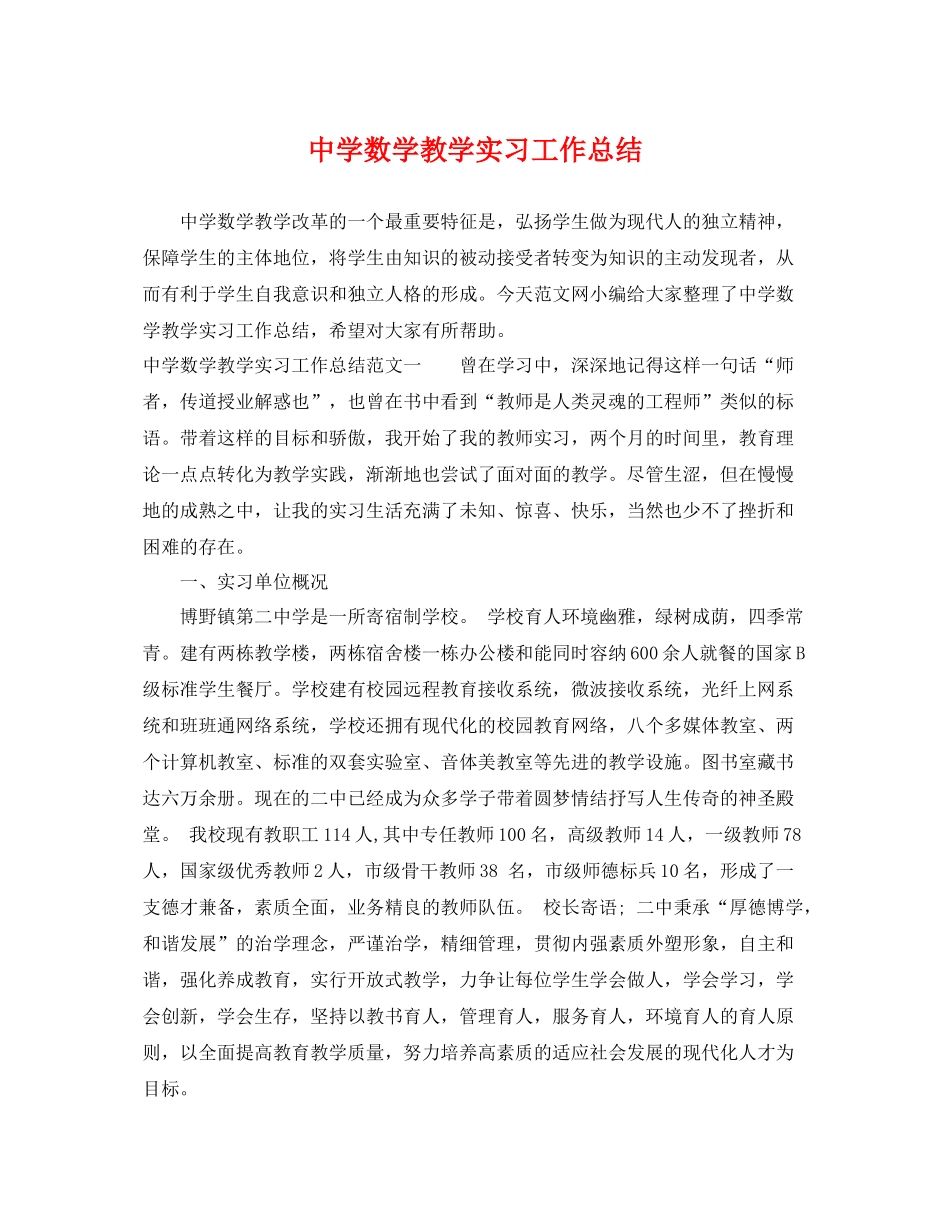 数学教学实习工作总结 _第1页