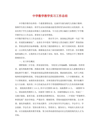 数学教学实习工作总结 
