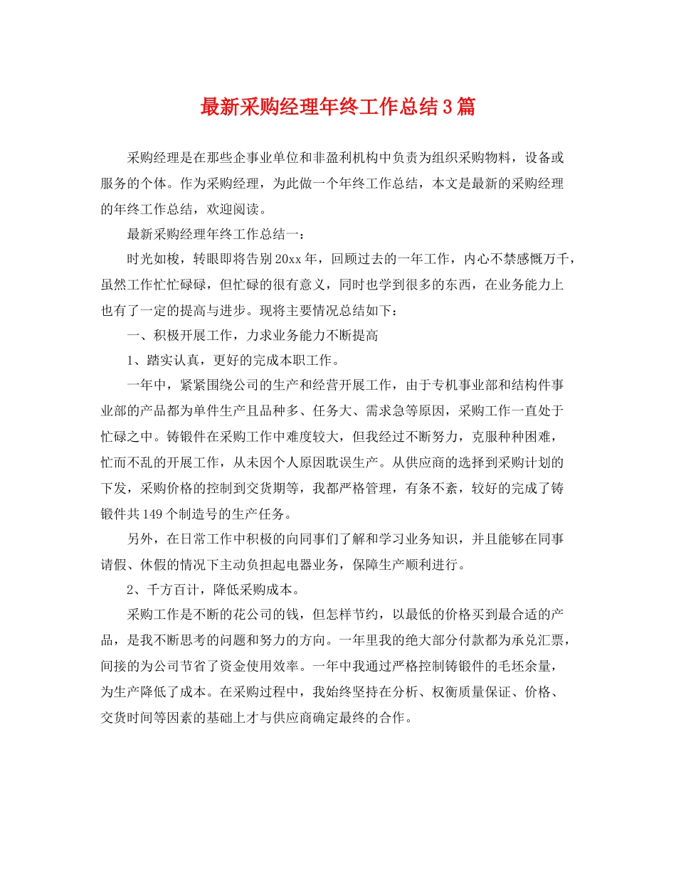 最新采购经理年终工作总结3篇 _第1页