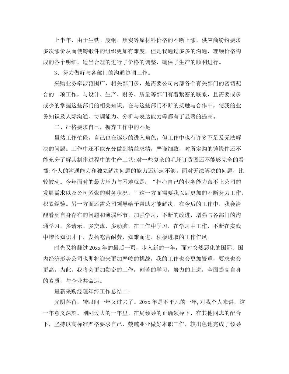 最新采购经理年终工作总结3篇 _第2页