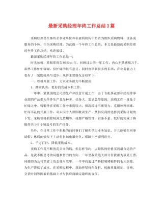 最新采购经理年终工作总结3篇 